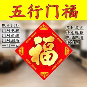 五福临门福字门贴招财镇宅八卦福五行挂件风水门福门对门化解虎年