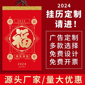 定制挂历2024年龙年福字企业公司创意日历印刷礼品中国红月历订制特种纸高档吊历浮雕立体台历挂墙万年历定做