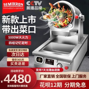 赛米控智能炒菜机自动商用炒菜机器人多功能凉菜搅拌机炒饭机炒面