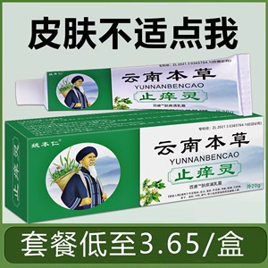 姚本仁云南本草止痒灵抑菌乳膏皮肤外用蚊虫叮咬宝宝不适旗舰店