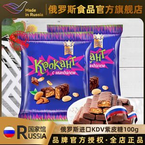 俄罗斯国家馆进口紫皮糖kdv巧克力果仁夹心糖果喜糖聚会零食品