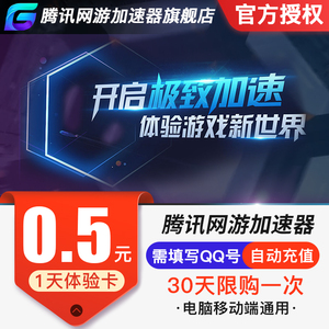 腾讯加速器一天网游加速器1天卡24小时卡官方授权低价Steam吃鸡uu
