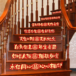 楼梯喜字贴装饰婚礼布置婚房结婚扶手台阶踏步贴纸婚庆用品大全