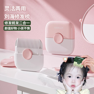削发器梳子多功能二合一家用修剪刘海碎发女孩子宝宝专用理发神器