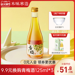 本味寒造青梅酒11度微醺果酒水果酒女士低度甜酒梅子酒300ml*2