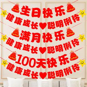 生日装饰无纺布拉旗男生女孩满月100天百天百日宴布置周岁儿童宝