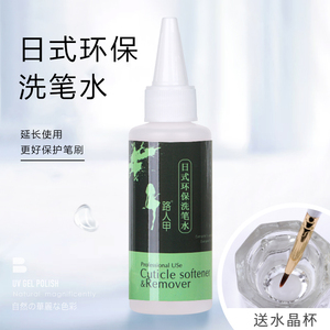 路人甲日式环保洗笔水清洗水晶笔雕花笔美甲工具笔刷常用清洗工具