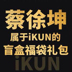 原创蔡徐坤周边福袋礼包超值同款手幅钥匙扣立牌礼品同款应援盲盒