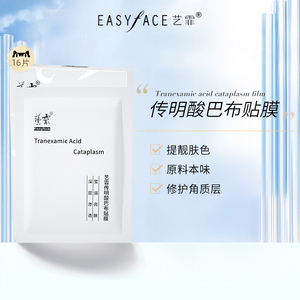 00唯此伊人淘宝艺霏传明酸巴布贴面膜脸颊型面膜56片氨甲环酸贴搭配