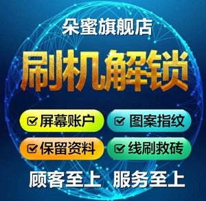 三星解锁S6S7S8S9S10+Note8 Note9 10ROOT保资料解锁XP框架刷国行