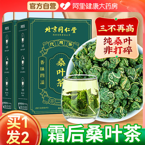 北京同仁堂霜后桑叶茶官方旗舰店正品特霜降秋后霜打干嫩桑葚叶级