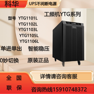 科华不间断电源YTG1101L/1102L/1103L/1106L/1110L工频机医疗设备