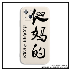 书法手机壳iphone13promax他妈的苹果8plus怼人文字12mini恶搞怪11pro