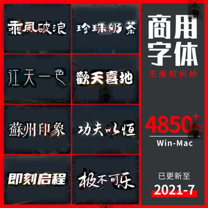 免费可商用无版权字体包商业电商字库英文中文毛笔书法苹果ps/pr