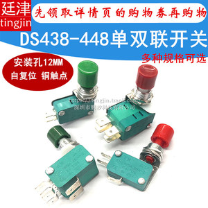DS438-448 单双联复位小型点动按钮微动12mm常开常闭限位行程开关