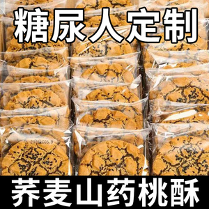 0无糖山药桃酥饼干全麦荞麦脂肪热量卡办公室粗粮早餐解馋零食品