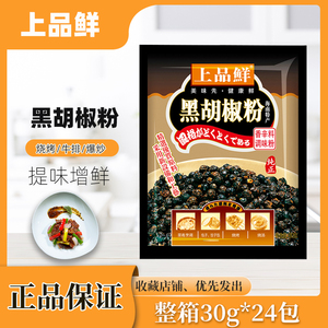 上品鲜黑胡椒粉30g*24袋装调味粉烧烤牛排披萨意粉烘焙餐饮整箱装