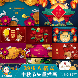 中国风传统节日剪纸风月饼玉兔月亮中秋节矢量海报ai设计素材模板