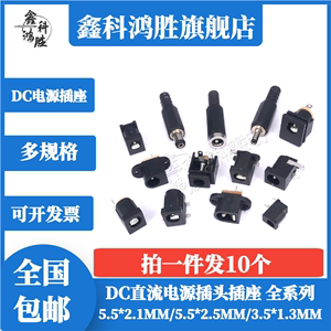 DC电源插头插座005/002/012/015 5.5-2.1/2.5/3.5MM公母直流圆孔
