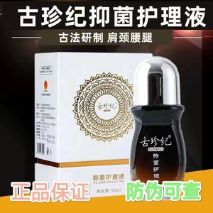 古珍纪抑菌护理液原装正品官网可暖精华液舒活液舒筋活络按摩精油