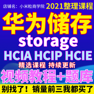 华为存储认证视频教程题库 HCNA+HCNP+HCIE-Storage视频教程题库