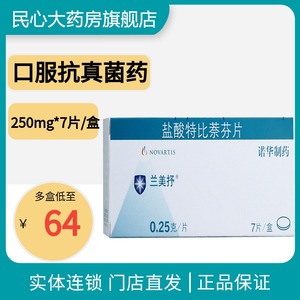 包邮】兰美抒 盐酸特比萘芬片 250mg*7片/盒 口服抗真菌药 灰指甲药