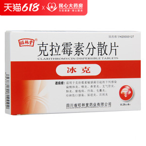 克拉霉素分散片旺林堂