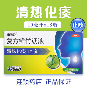 18支大规格】康恩贝复方鲜竹沥液清热化痰止咳药咳嗽药 干咳久咳
