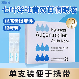 4ml*10支眼睛疲劳眼药水滴眼液 抗疲劳 眼干眼涩眼疲劳 消炎黄斑性