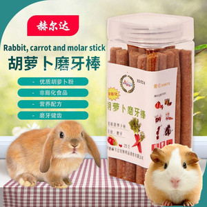 包邮赫尔达烘干胡萝卜磨牙棒宠物荷兰猪兔子龙猫豚鼠零食食物用品