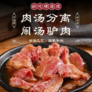 金慧丰怀府闹汤驴肉,熟食真空包装开袋即食150g/袋