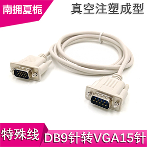 VGA转232 DB9针转15针信号线串口转VGA转换线转接线延长线
