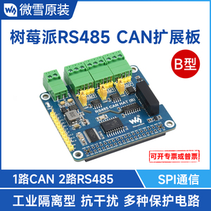 微雪 树莓派4B扩展板  2路RS485 1路CAN接口 SPI通信工业级带隔离