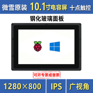 微雪 树莓派5代/4b 10.1寸电容屏 显示器 HDMI 触摸显示屏 带外壳