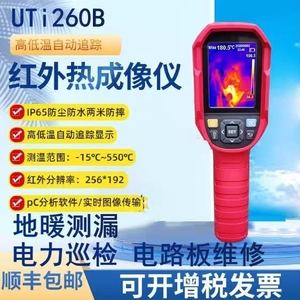 优利德红外线热成像仪UTi260B热像仪地暖查漏检测仪红外线测温仪