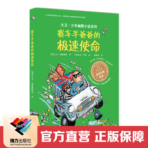 【接力出版社直营】赛车手爸爸的极速使命 大卫少年幽默小说系列 插图7到10岁儿童文学绘本图画故事书家庭教育 小学生课外阅读书籍