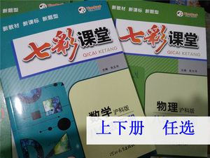 2024七彩课堂七八九年级上册下册沪科版沪教版泸科版沪粤数学物理