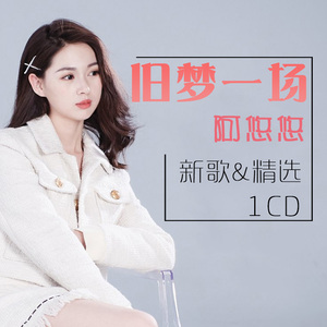 阿悠悠专辑旧梦一场1碟经典流行汽车载cd无损音乐光盘唱片碟片