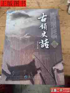原版书籍古锁史话9787545606058王全胜贵州教育出版社2014