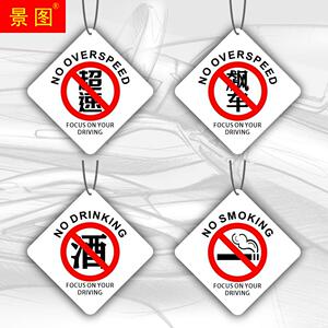禁止飙车吸烟载香薰挂件汽车香片高级扩香车内后视镜空气净化装饰