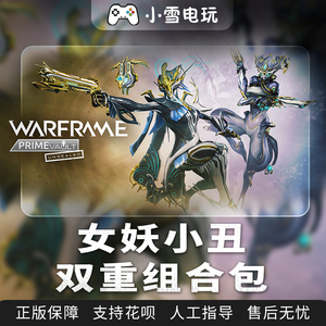 warframe 星际战甲 白金充值 女妖p 小丑p banshee p mirage p