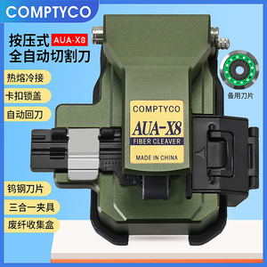 COMPTYCO康普泰 AUA-X8高精度全自动按压式光纤切割刀熔接机切割刀皮线光缆切割器光纤一步刀冷接热熔通用