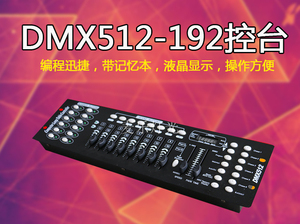 DMX192控台LED帕灯512协议控制台舞台灯光婚庆光束摇头灯调光台