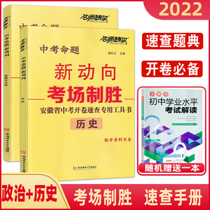 2022春中考命题新动向考场制胜道德与法治 历史安徽省开卷速查