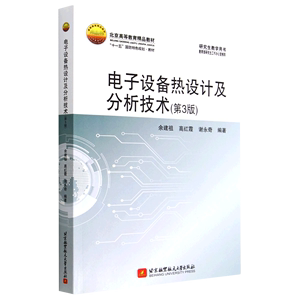 包邮(教材)电子设备热设计及分析技术(Di3版)9787512438811北京航