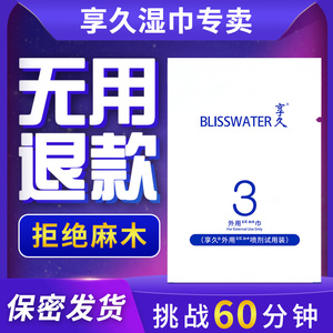 享久3三代湿巾延迟喷剂亨久官方正品不麻木男用喷雾二代2