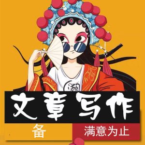 代写先进事迹材料