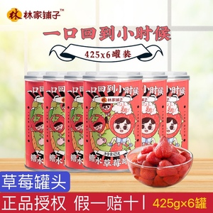 林家铺子糖水草莓罐头新鲜水果即食丹东草莓425g*6罐