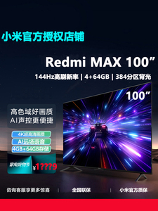 小米电视Redmi MAX 100英寸巨屏120Hz高刷全面屏远场语音智能电视
