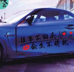 往后余生车贴天窗